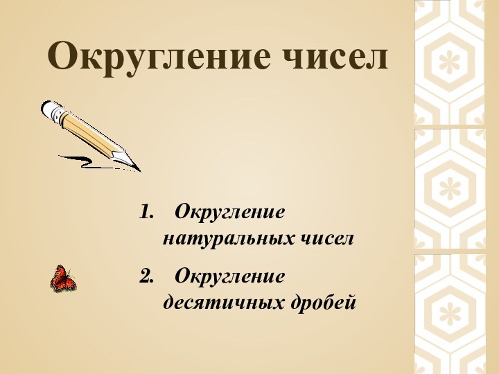 Округление чисел Округление натуральных чисел Округление десятичных дробей