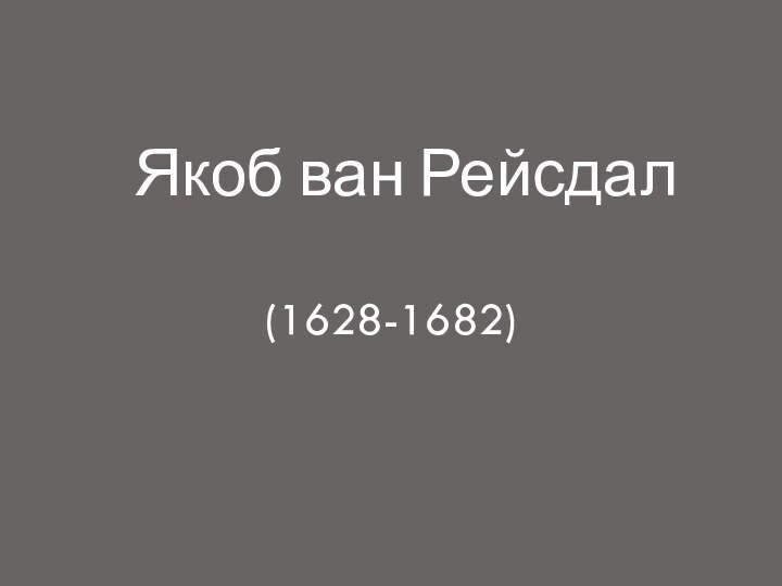 Якоб ван Рейсдал (1628-1682)