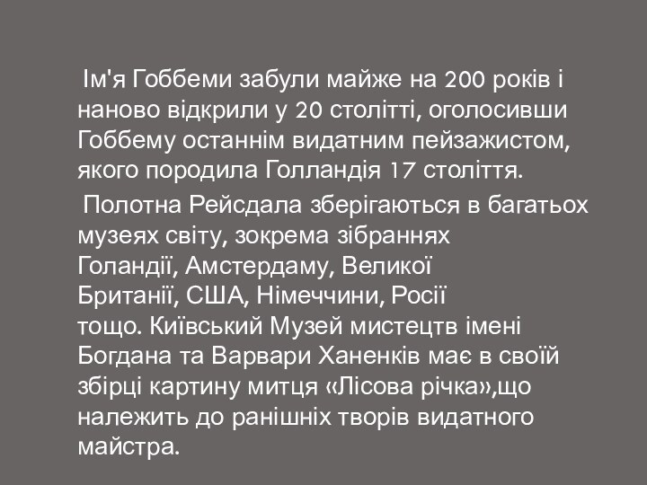 Ім'я Гоббеми забули майже на 200 років і наново