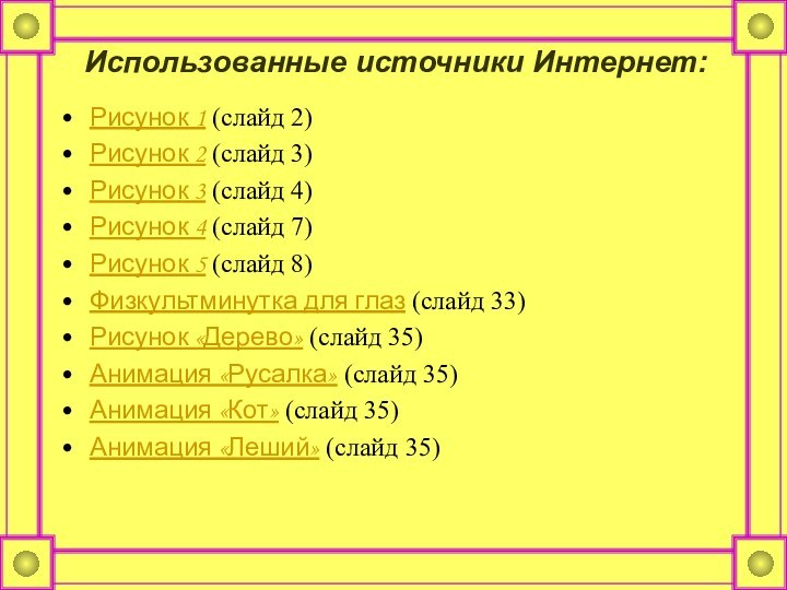 Использованные источники Интернет:Рисунок 1 (слайд 2)Рисунок 2 (слайд 3)Рисунок 3 (слайд 4)Рисунок