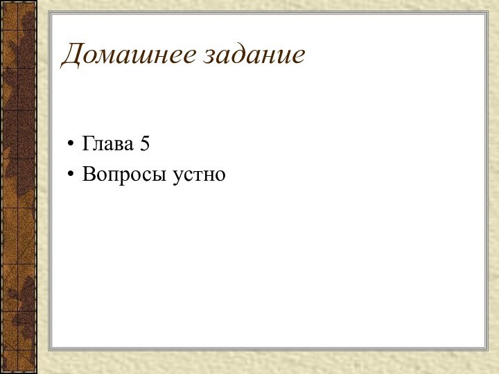 Домашнее задание Глава 5Вопросы устно