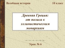 Древняя Греция: от полиса к эллинистическим монархиям