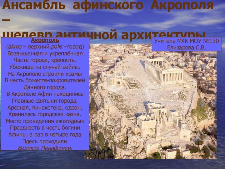 Ансамбль афинского Акрополя –  шедевр античной архитектуры.Акрополь(akros – верхний,polis –город) Возвышенная