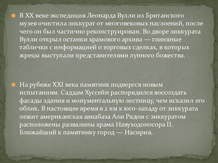 В XX веке экспедиция Леонарда Вулли из Британского музея очистила зиккурат от многовековых наслоений, после чего