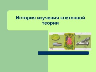 Клеточная теория