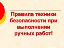 ПРАВИЛА ТЕХНИКИ БЕЗОПАСНОСТИ ПРИ ВЫПОЛНЕНИИ РУЧНЫХ РАБОТ