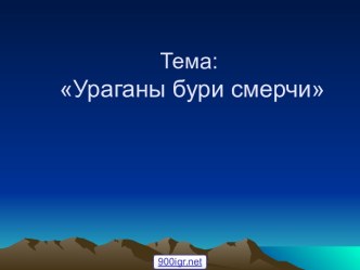 Бури ураганы смерчи