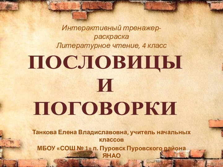 Танкова Елена Владиславовна, учитель начальных классовМБОУ «СОШ № 1» п. Пуровск Пуровского