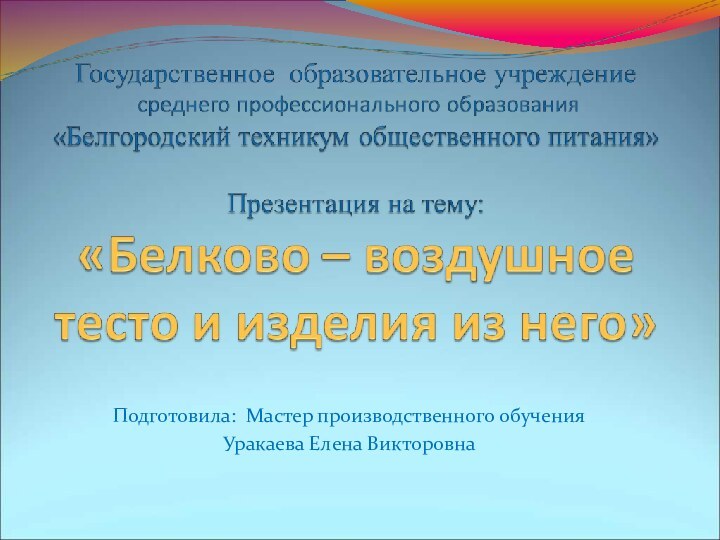 Подготовила: Мастер производственного обученияУракаева Елена Викторовна