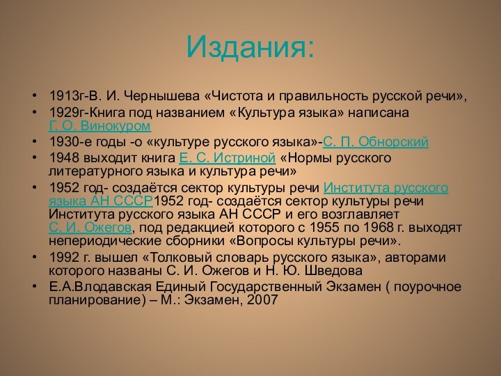 Издания:1913г-В. И. Чернышева «Чистота и правильность русской речи», 1929г-Книга под названием «Культура