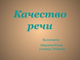 Качество речи 11 класс