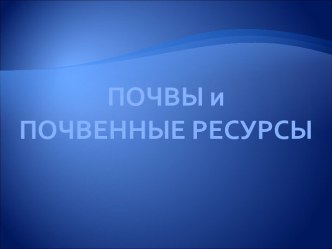 Почвы и почвенные ресурсы