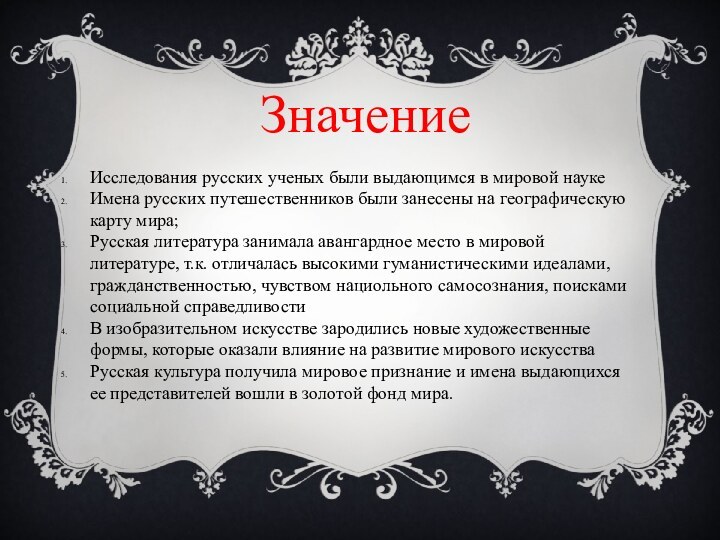 Значение Исследования русских ученых были выдающимся в мировой науке Имена русских путешественников