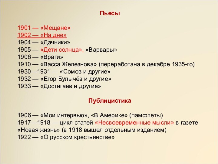 Пьесы1901 — «Мещане»1902 — «На дне»1904 — «Дачники»1905 — «Дети солнца», «Варвары»1906