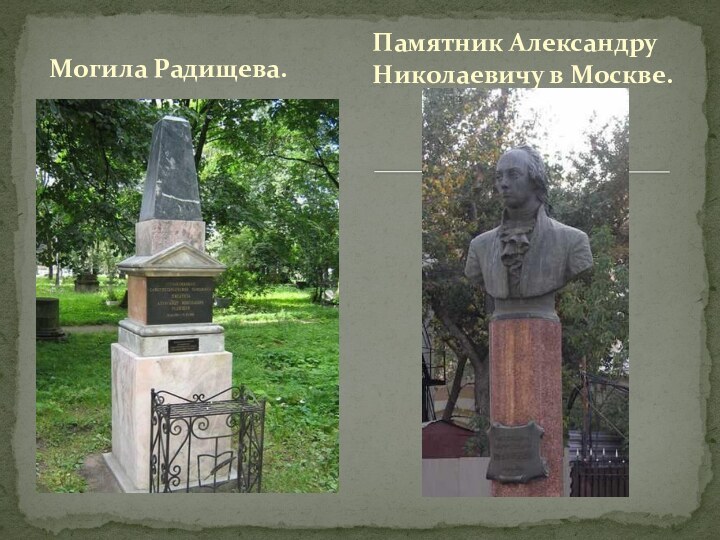 Могила Радищева.Памятник Александру Николаевичу в Москве.