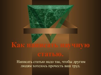 Как написать научную статью