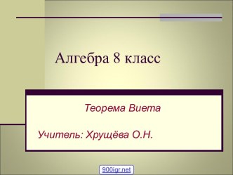 Теорема Виета 8 класс