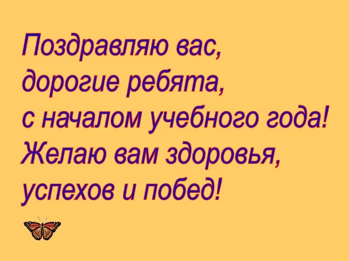 Поздравляю вас,  дорогие ребята,  с началом учебного года!  Желаю