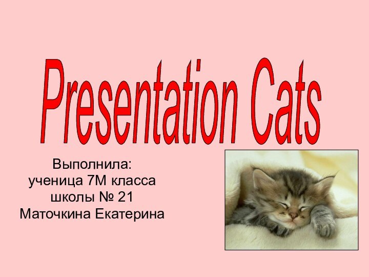 Выполнила:ученица 7М классашколы № 21Маточкина ЕкатеринаPresentation Cats