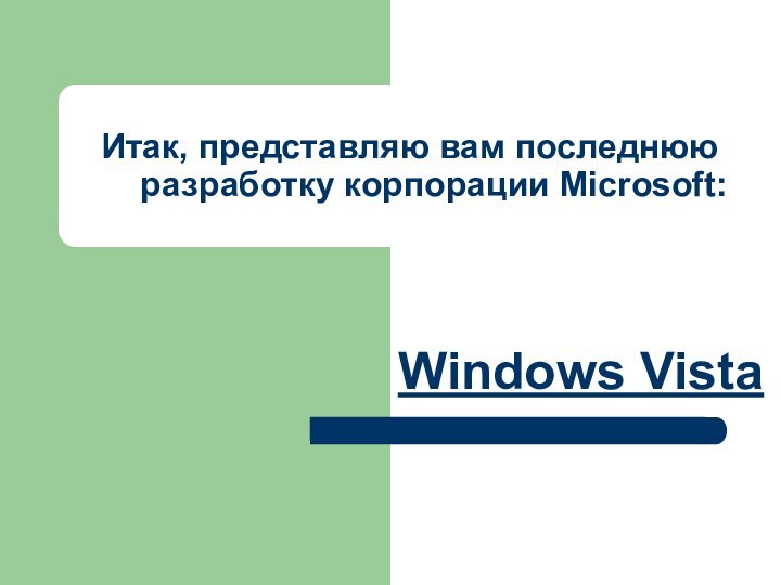 Итак, представляю вам последнюю     разработку корпорации Microsoft:Windows Vista