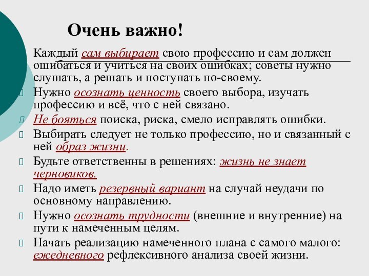 Очень важно!Каждый сам выбирает свою профессию и сам должен ошибаться и учиться