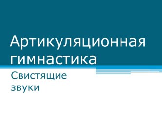 Артикуляционная гимнастика для свистящих звуков