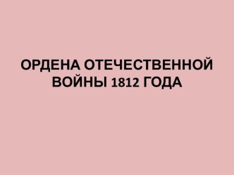 Ордена отечественной войны 1812 года