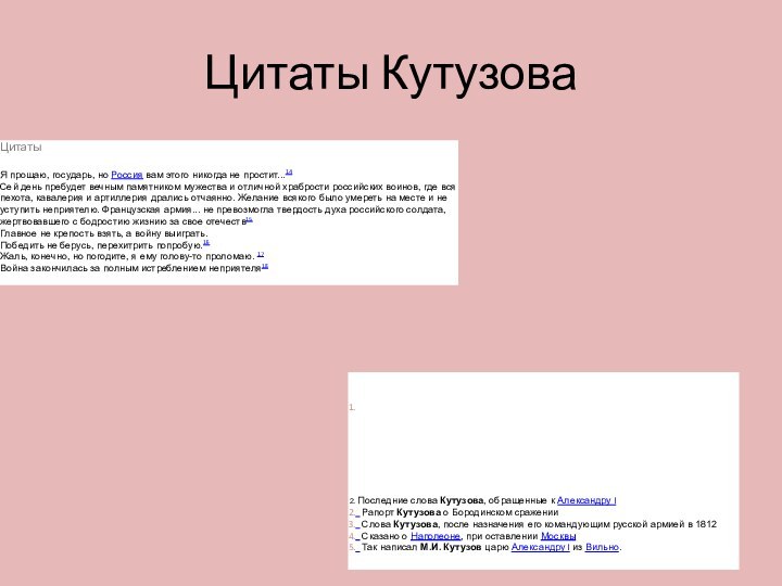 Цитаты КутузоваЦитаты  Я прощаю, государь, но Россия вам этого никогда не простит...14Сей день пребудет