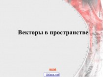 Определение вектора в пространстве