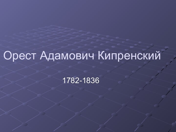 Орест Адамович Кипренский1782-1836