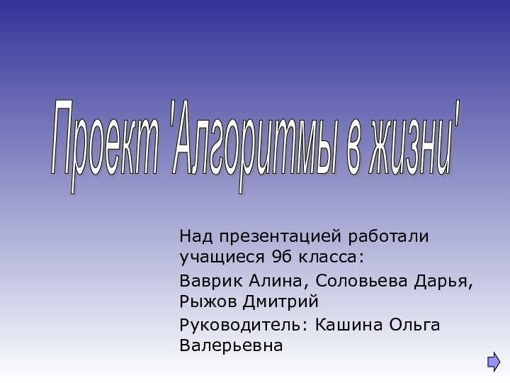 Над презентацией работали учащиеся 9б класса:Ваврик Алина, Соловьева Дарья, Рыжов ДмитрийРуководитель: Кашина