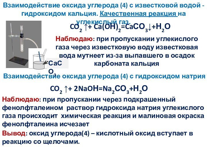 Взаимодействие оксида углерода (4) с гидроксидом натрияCO2 ↑+ 2NaOН=Na2СО3+Н2ОНаблюдаю: при пропускании через