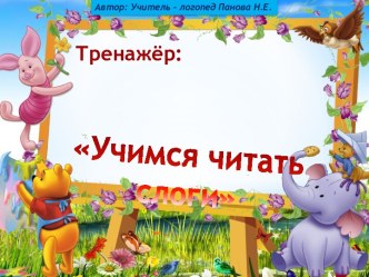 Учимся читать слоги