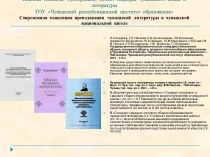 Современная концепция преподавания чувашской литературы в чувашской национальной школе