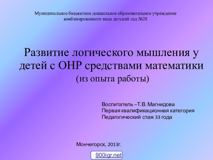 Муниципальное бюджетное дошкольное образовательное учреждение комбинированного вида детский сад №28Развитие логического мышления