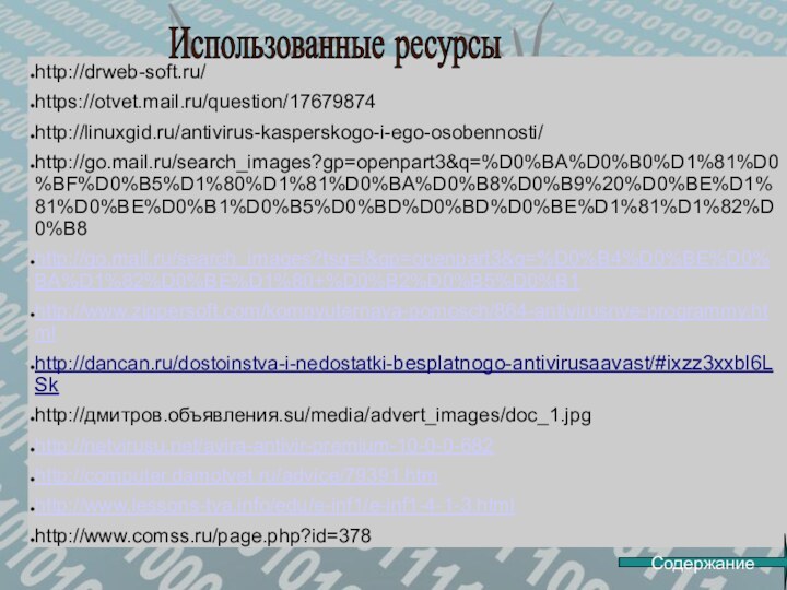 http://drweb-soft.ru/https://otvet.mail.ru/question/17679874http://linuxgid.ru/antivirus-kasperskogo-i-ego-osobennosti/http://go.mail.ru/search_images?gp=openpart3&q=%D0%BA%D0%B0%D1%81%D0%BF%D0%B5%D1%80%D1%81%D0%BA%D0%B8%D0%B9%20%D0%BE%D1%81%D0%BE%D0%B1%D0%B5%D0%BD%D0%BD%D0%BE%D1%81%D1%82%D0%B8http://go.mail.ru/search_images?tsg=l&gp=openpart3&q=%D0%B4%D0%BE%D0%BA%D1%82%D0%BE%D1%80+%D0%B2%D0%B5%D0%B1http://www.zippersoft.com/kompyuternaya-pomosch/864-antivirusnye-programmy.htmlhttp://dancan.ru/dostoinstva-i-nedostatki-besplatnogo-antivirusaavast/#ixzz3xxbl6LSkhttp://дмитров.объявления.su/media/advert_images/doc_1.jpghttp://netvirusu.net/avira-antivir-premium-10-0-0-682http://computer.damotvet.ru/advice/79391.htmhttp://www.lessons-tva.info/edu/e-inf1/e-inf1-4-1-3.htmlhttp://www.comss.ru/page.php?id=378Использованные ресурсыСодержание