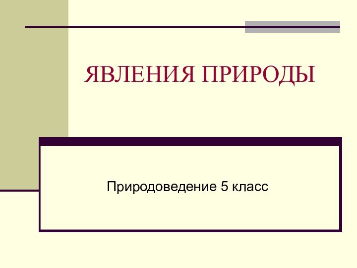 ЯВЛЕНИЯ ПРИРОДЫ Природоведение 5 класс