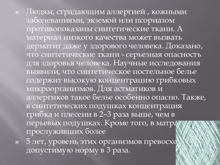 Людям, страдающим аллергией , кожными заболеваниями, экземой или псориазом противопоказаны синтетические ткани. А