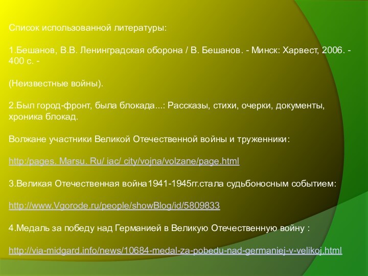 Список использованной литературы:1.Бешанов, В.В. Ленинградская оборона / В. Бешанов. - Минск: Харвест,