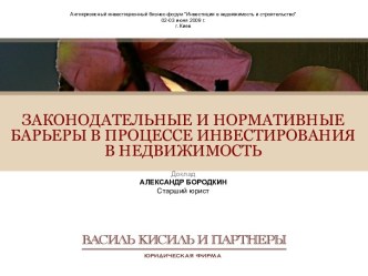 Законодательные и нормативные барьеры в процессе инвестирования в недвижемость