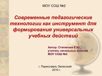 Современные педагогические технологии как инструмент для формирования универсальных учебных действий