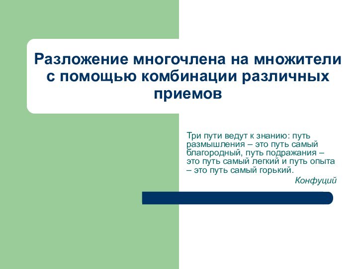 Разложение многочлена на множители с помощью комбинации различных приемовТри пути ведут к