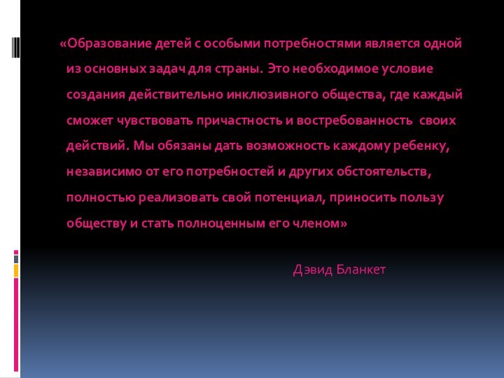 «Образование детей с особыми потребностями является одной из основных задач