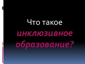 Что такое инклюзивное образование?