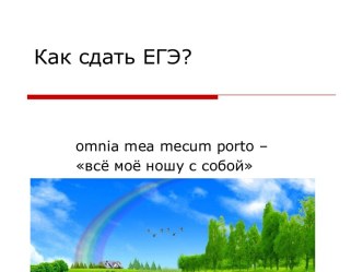 Как сдать ЕГЭ?