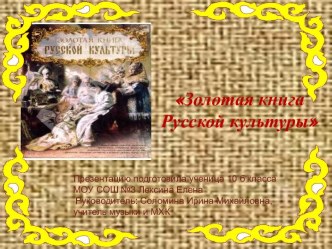 Золотая книга русской культуры