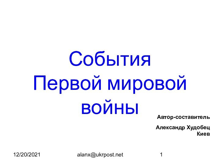 12/20/2021alanx@ukrpost.netСобытия Первой мировой войныАвтор-составительАлександр ХудобецКиев