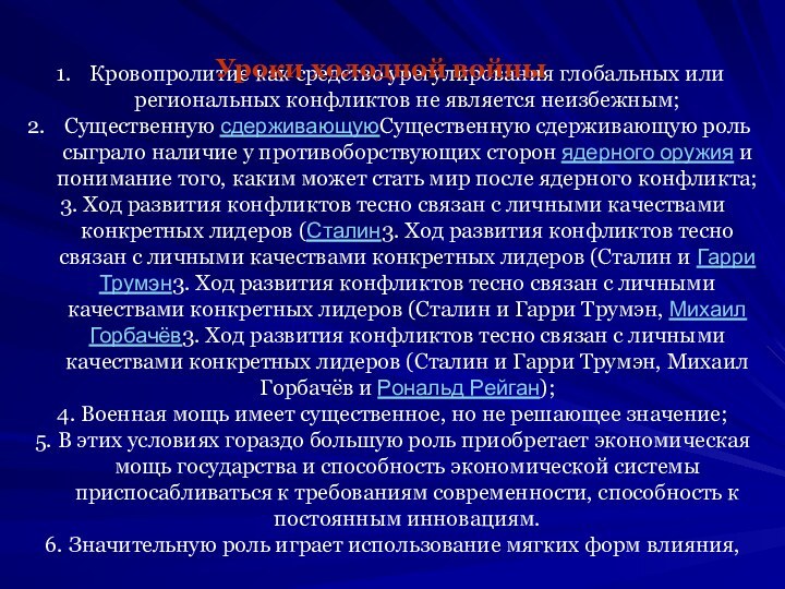 Кровопролитие как средство урегулирования глобальных или региональных конфликтов не является неизбежным; Существенную