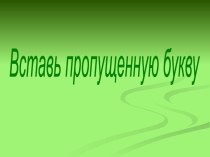 Вставь пропущенную букву. Тренажёр по английскому языку