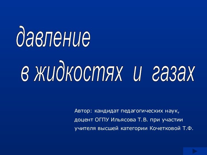 давление   в жидкостях и газахАвтор: кандидат педагогических наук,доцент ОГПУ Ильясова